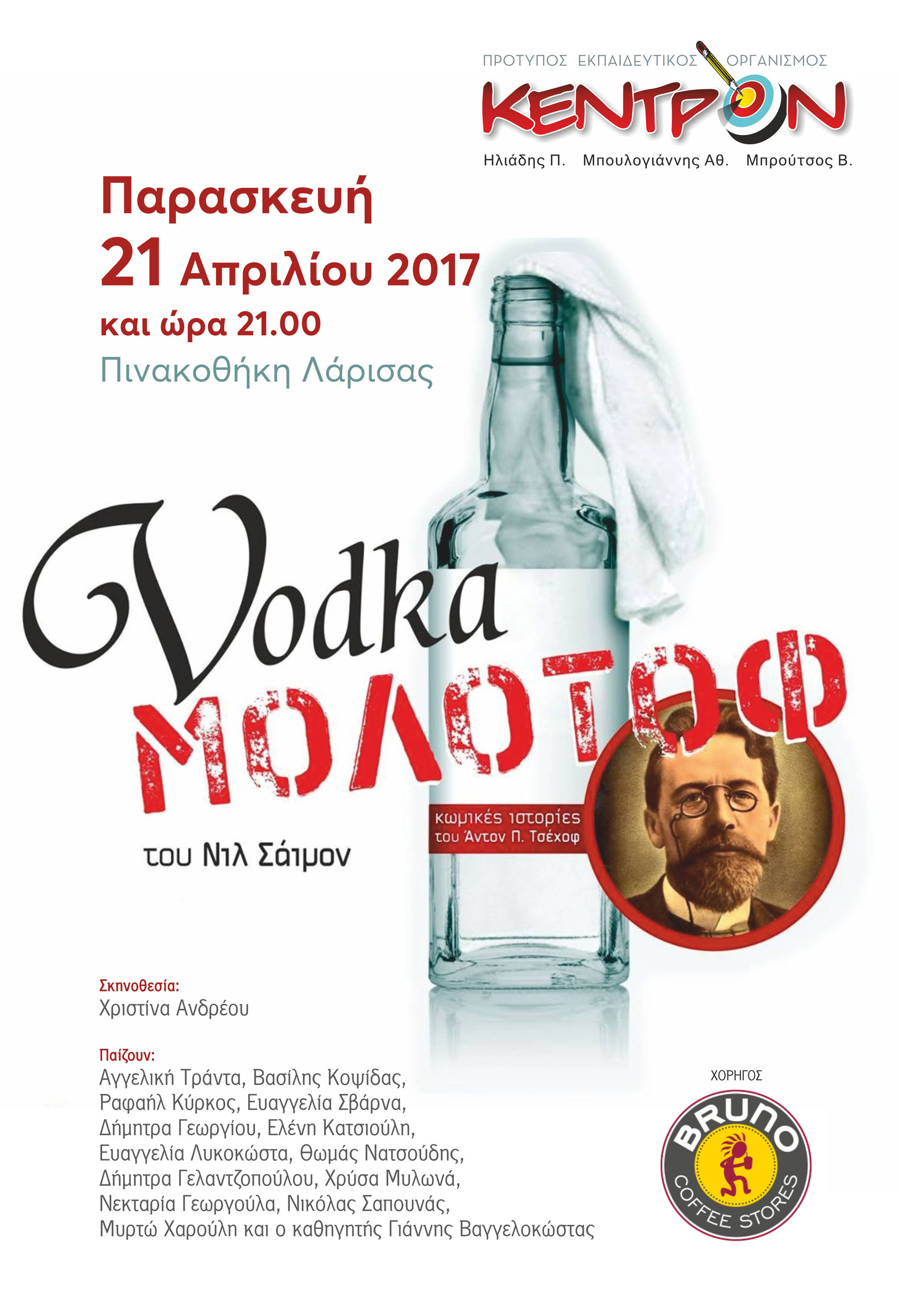Πρεμιέρα την Παρασκευή για τη «Βότκα Μολότοφ»